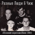 Чиж、Разные Люди、Сергей Чиграков - Дорогуша