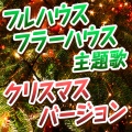 THE BLACK TANKS - Everywhere You Look Cover ＜家族団欒でクリスマスパーティー＞