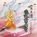 妙莲华 - 台語念佛靜心曲-滅定業真言