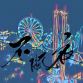 龚耀华 - 不眠夜