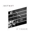 Skynet - С тобой