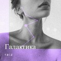 Raiz - Галактика