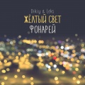 Leks、Dikiy - Жёлтый свет фонарей