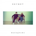 Skynet - Мелодрама