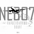 Pallada、Nebo7、Рома Не ХуЖе - Будь со мной