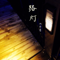刘宇哲 - 路灯