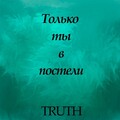 truth - Только ты в постели