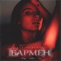 Kontrabanda - Бармен (Mkvg Radio Mix)