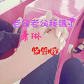 萧琳 - 老公老公我错了