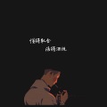 徐词c - 你只管努力 其他的交给天意