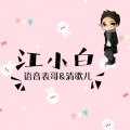 语音表哥、清歌儿 - 江小白
