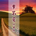 诗人凉 - 问佛