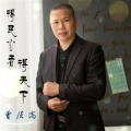 曾层高 - 得民心者得天下