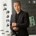 曾层高 - 敢问路在何方