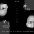 孟飞 - 冲吧