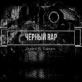 Captain、SKamsi - Чёрный Rap