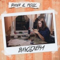 Dиnя、polly - Влюблена