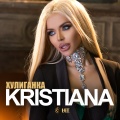 Manuel、Kristiana - На моето място
