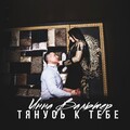 Инна Вальтер - Тянусь к тебе