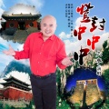 六水 - 登封中中中