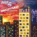 Dиnя、polly - Многоэтажка