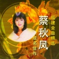 蔡秋凤 - 袜看破