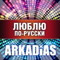 Arkadias - Помоги мне раздеться