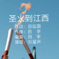 田信国 - 圣火到江西