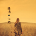 时昊 - 逢场作戏