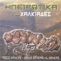 Tasos Halkias、Lakis Halkias、Kostas Halkias - Oi Glentzedes Ton Gianninon