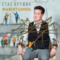Стас Ярушин - Актриса