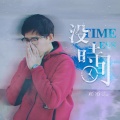 顾颂 - 没时间