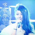 刘奕辰 - 喀秋莎