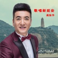 蔺振华 - 歌唱新延安