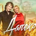 Татьяна Овсиенко、Александр Яковлев - Далеко