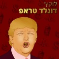 לוקץ'、שגב - קונה לך ג׳ינס