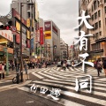 何田遇、田斯斯 - 大有不同