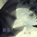 孔一兵 - 为咆哮的灵魂让这寂寞如火
