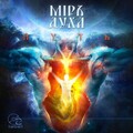 Мiръ Духа - Путь Сердца