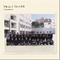 いきものがかり - YELL