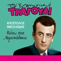 Kato Sta Lemonadika (To Elliniko Tragoudi)