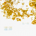 孔一兵 - 蛹