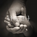 너를 만나 - 너를 만나