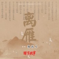 魏新人 - 离雁