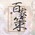 百家策 (伴奏)