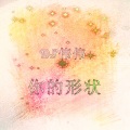 阳山伟伟 - 你的形状