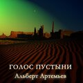 Albert Artemyev - Desert Voice