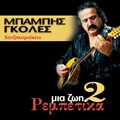 Mia Zoi Rebetika, Vol. 2 (Hatzikyriakeio)