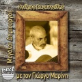 Giorgos Marinis - Kapote Kapoia Mera