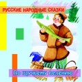 Сергей Паршин - Как бедняк с барином обедал
